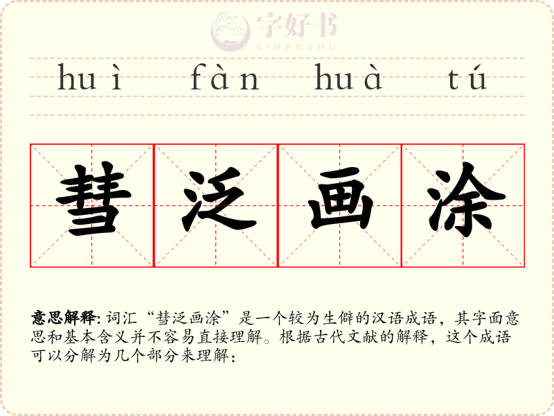 彗泛画涂