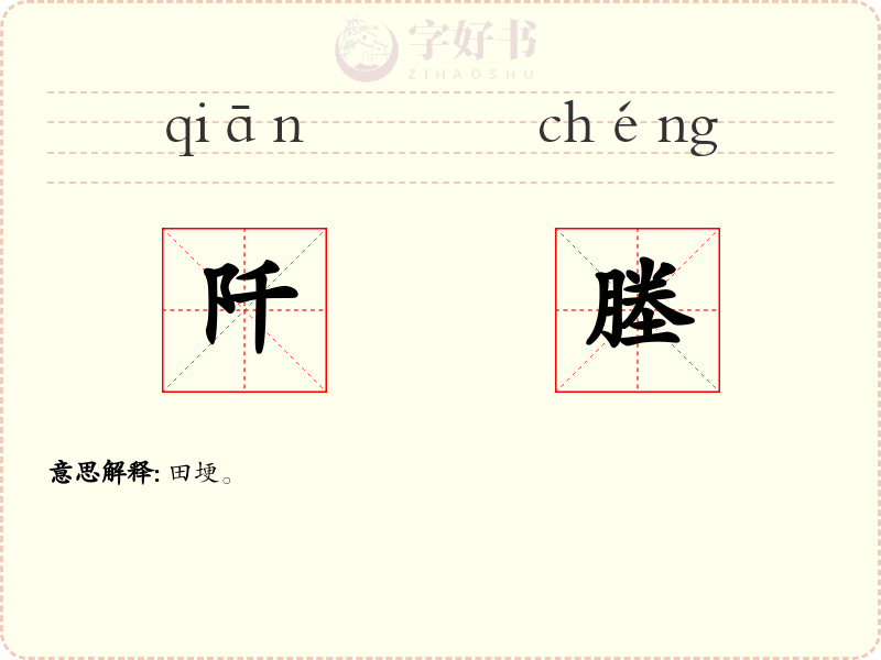 阡塍