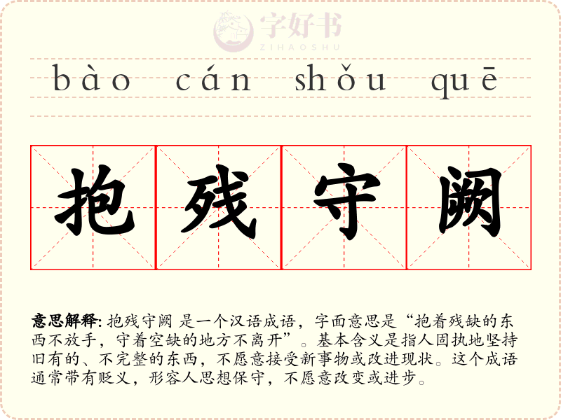 抱残守阙