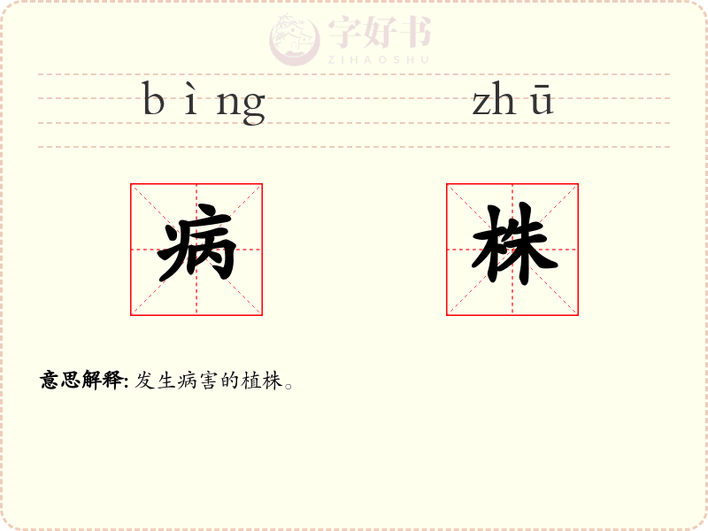 病株