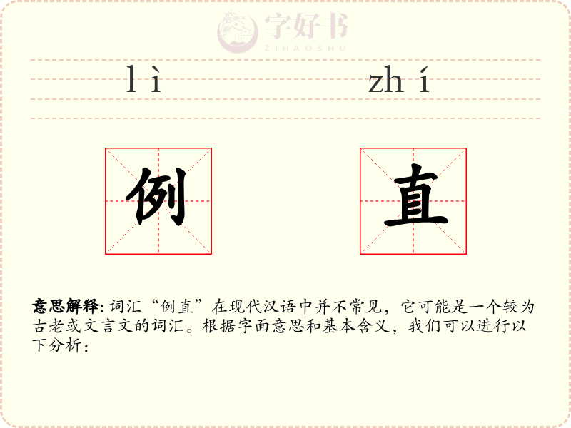 例直