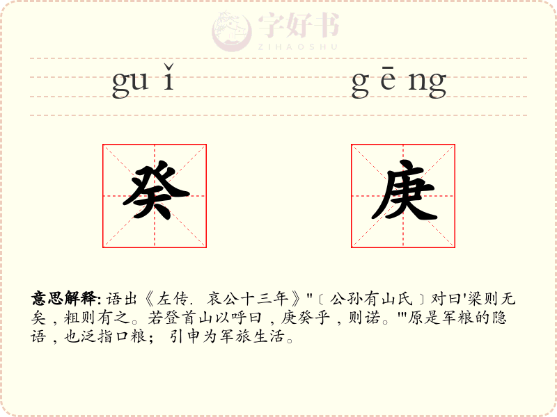 癸庚