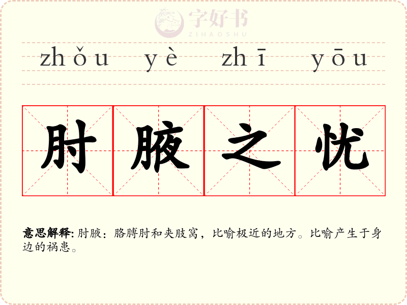 肘腋之忧