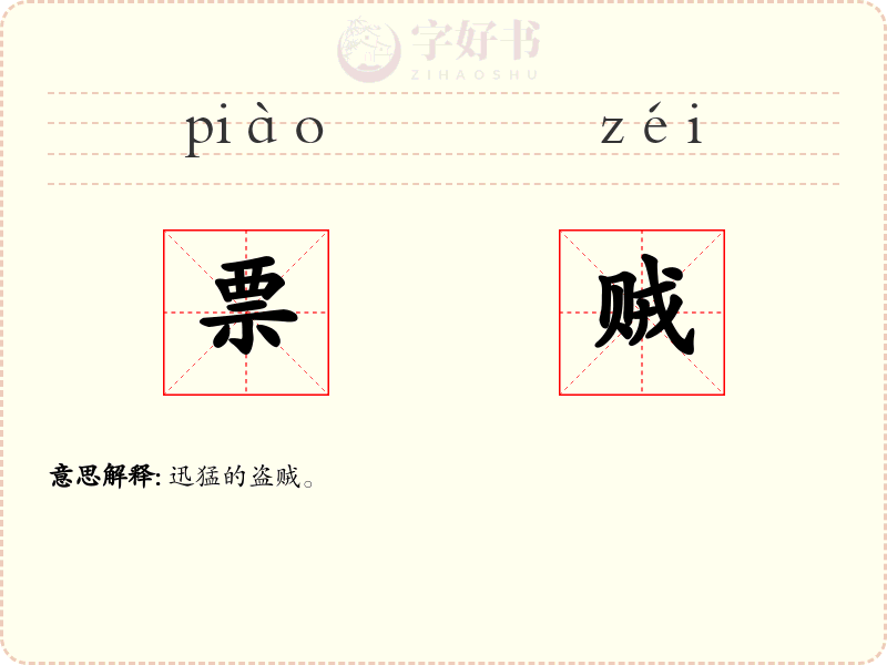 票贼