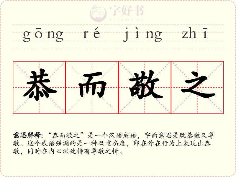 恭而敬之