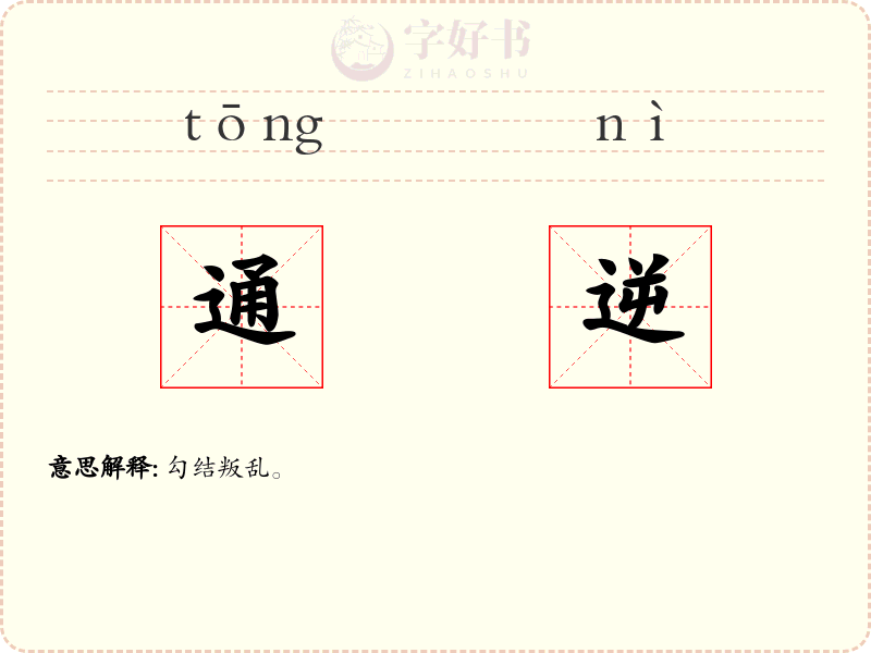 通逆