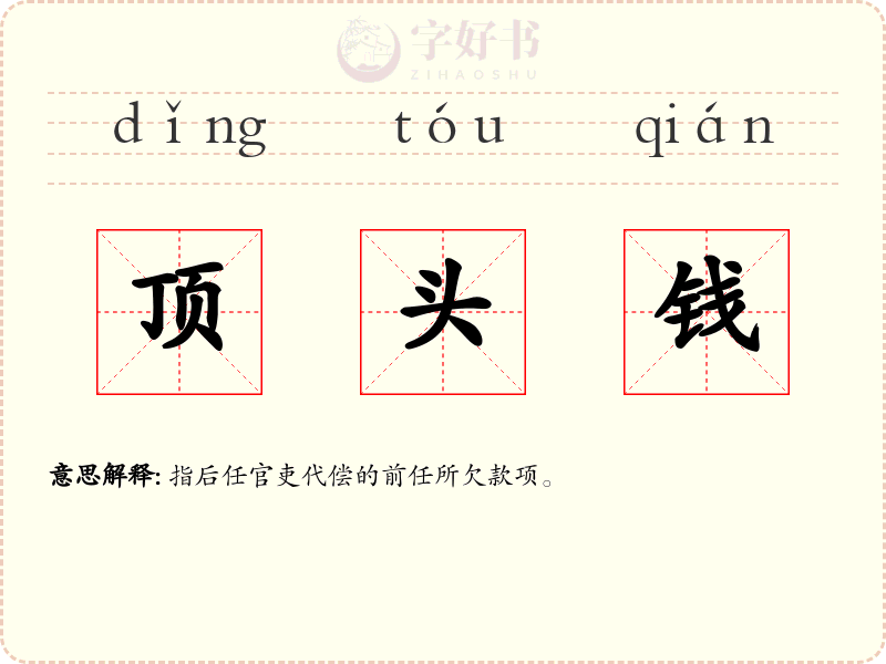 顶头钱