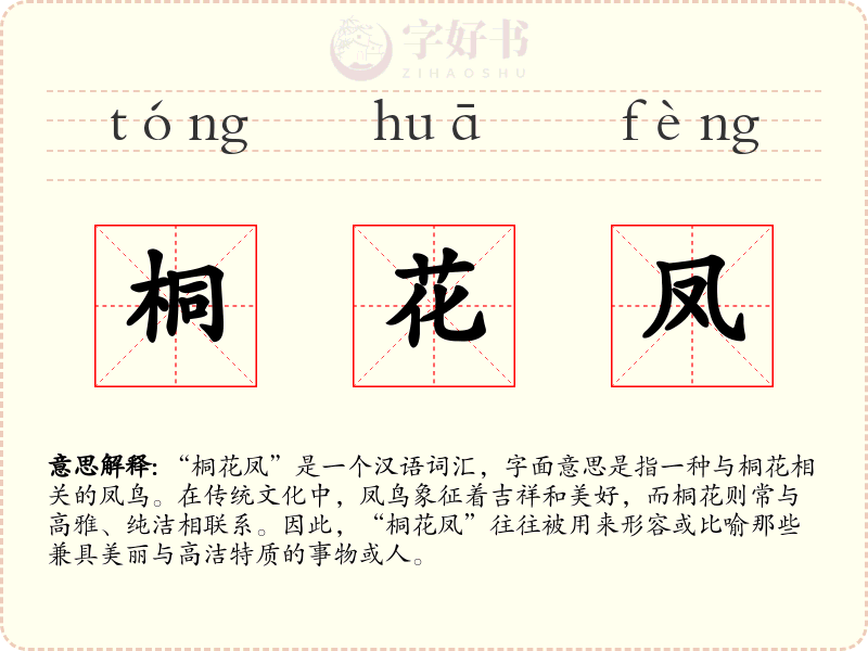 桐花凤