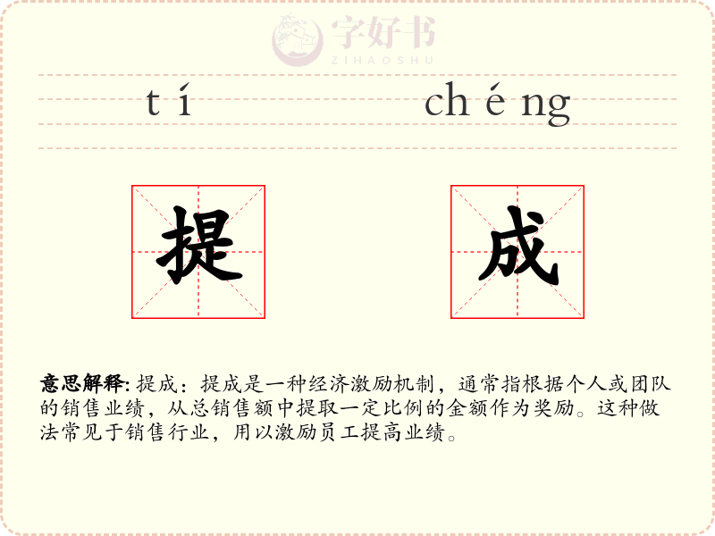 提成