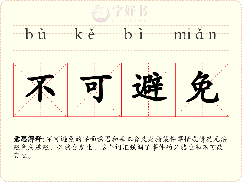 不可避免
