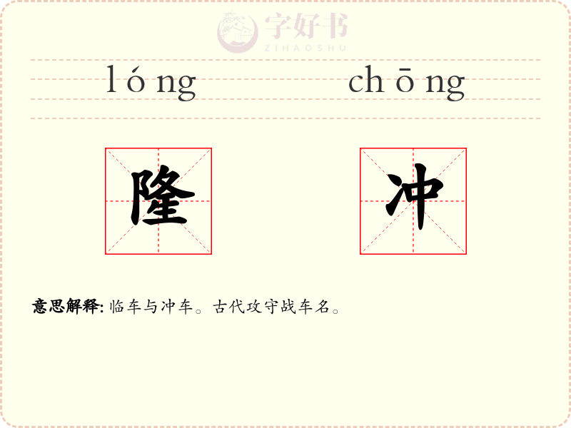 隆冲