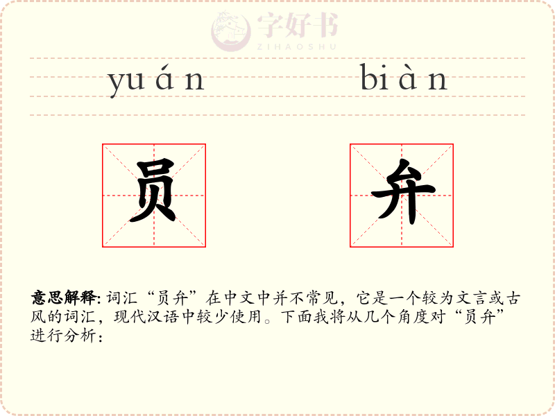 员弁