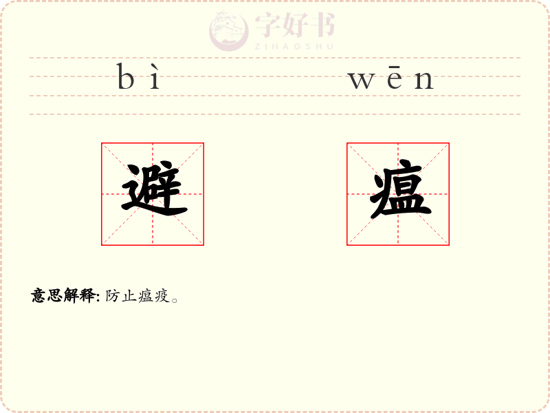 避瘟