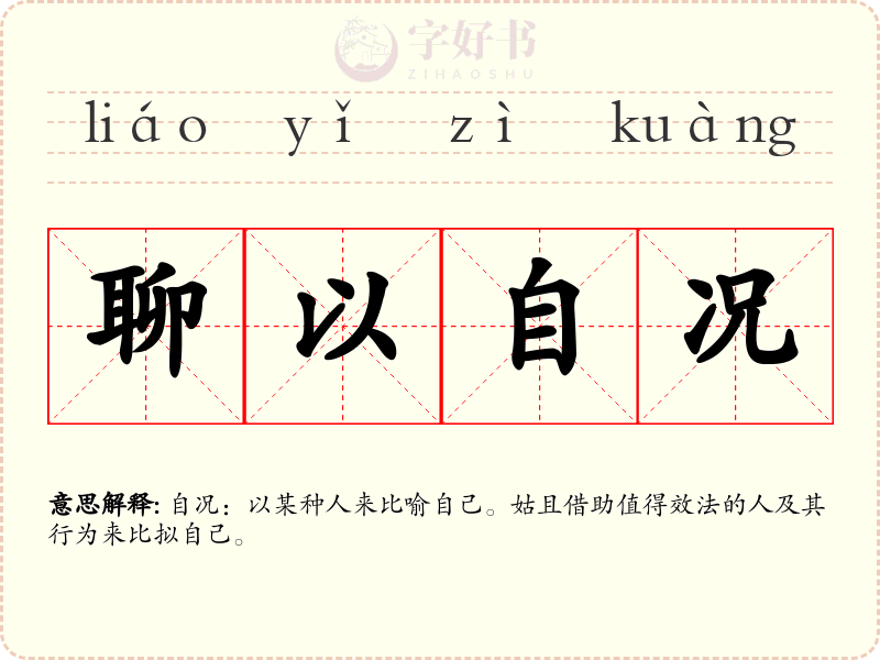 聊以自况
