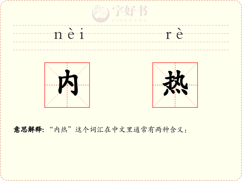 内热