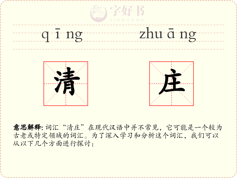 清庄