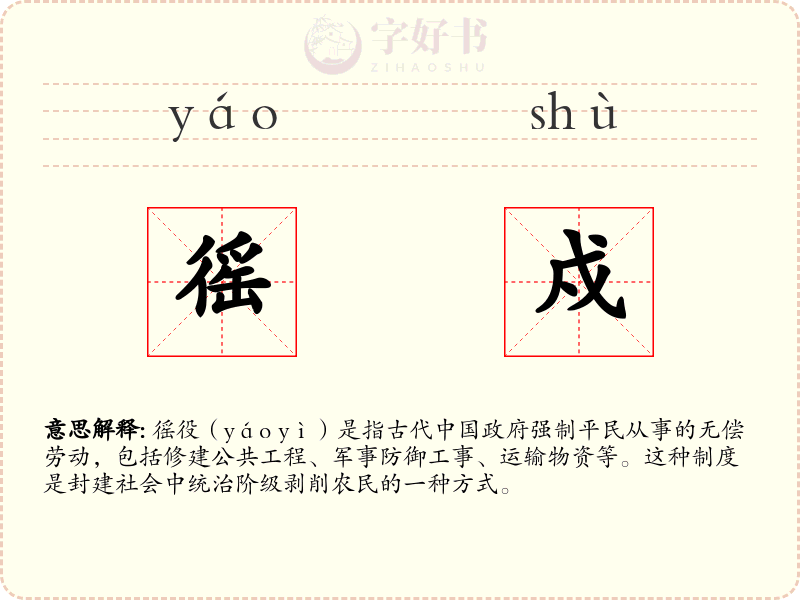 徭戍