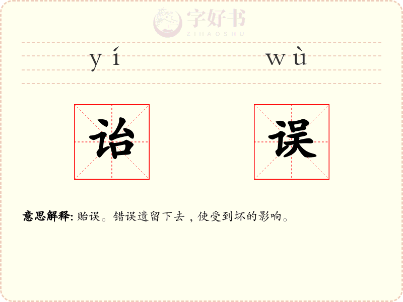 诒误