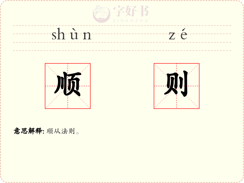 顺则