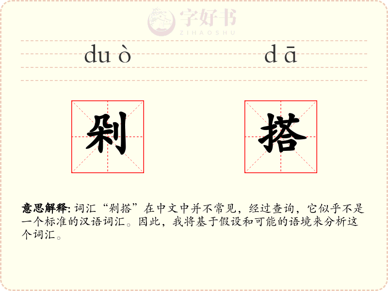 剁搭