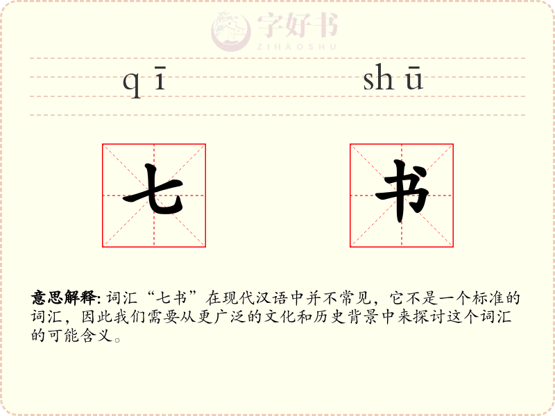 七书