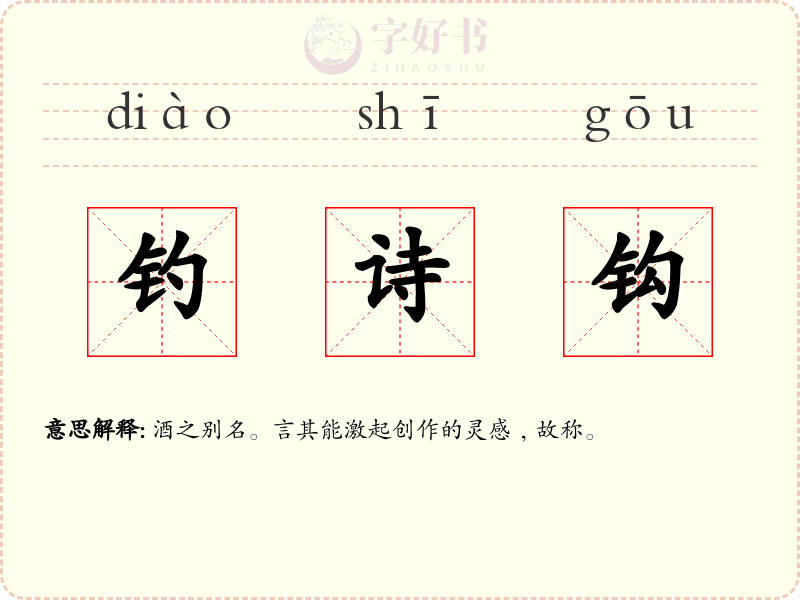 钓诗钩