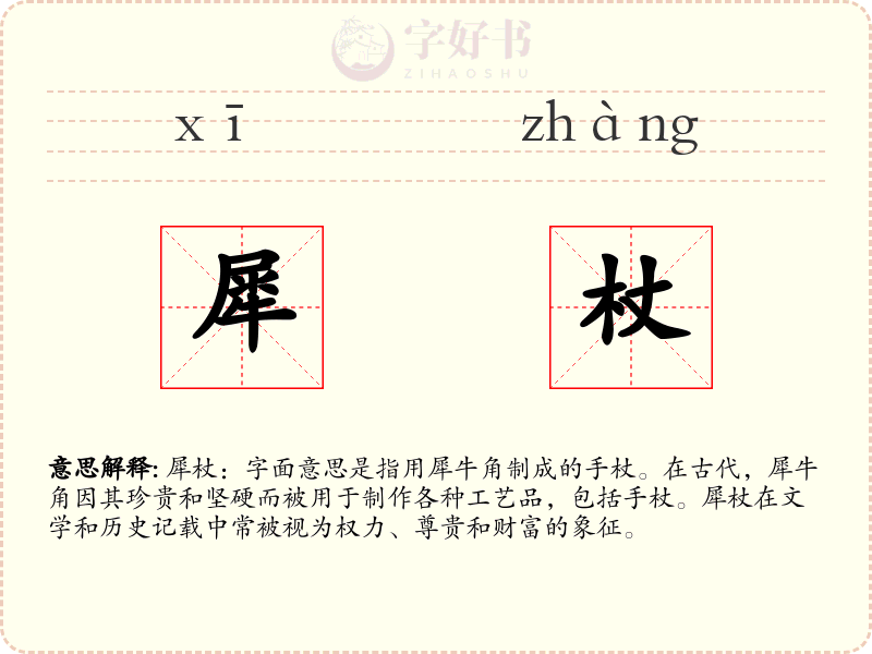 犀杖