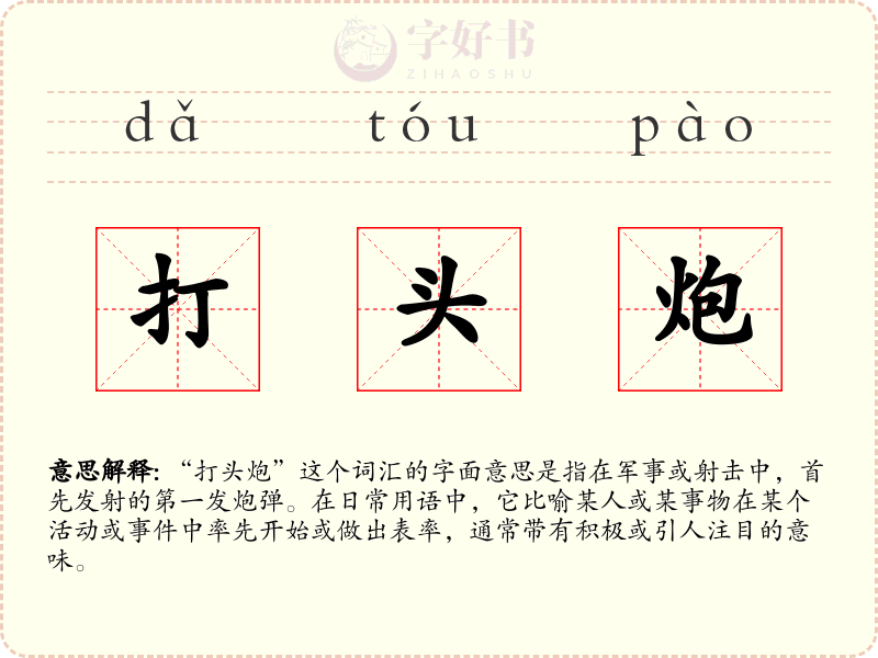 打头炮