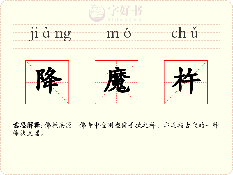 降魔杵