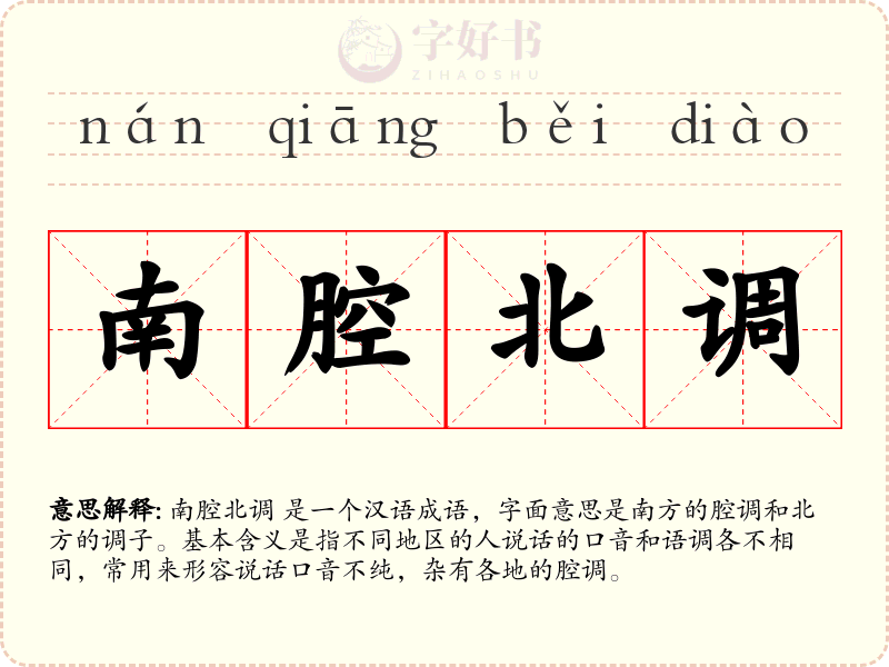 南腔北调