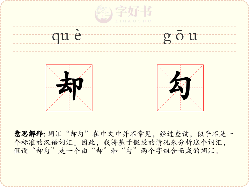 却勾