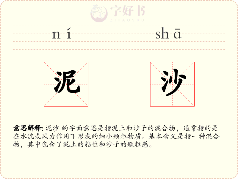 泥沙