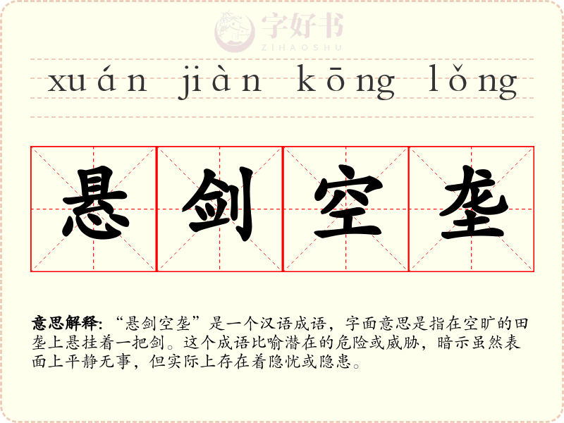 悬剑空垄