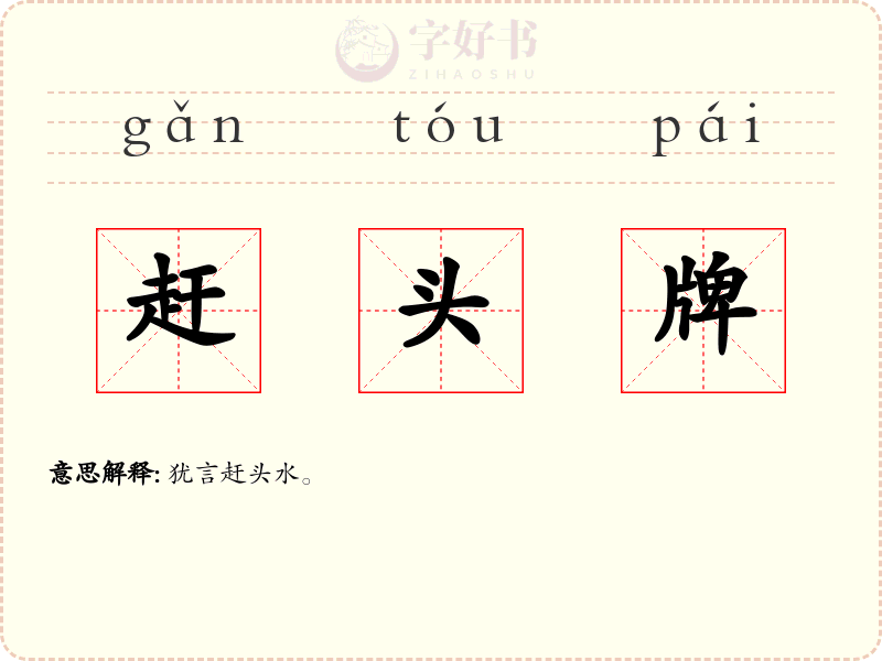 赶头牌