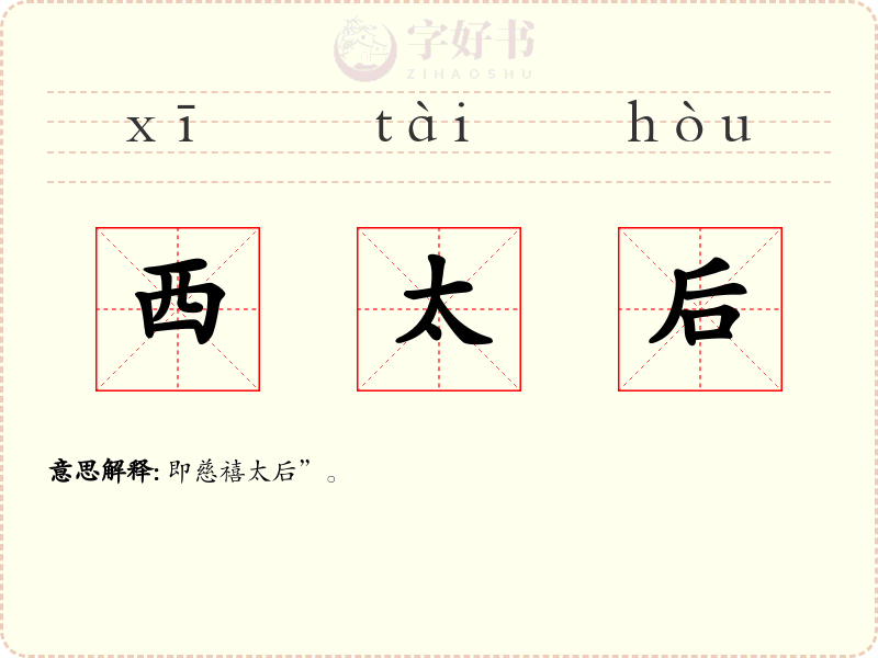 西太后