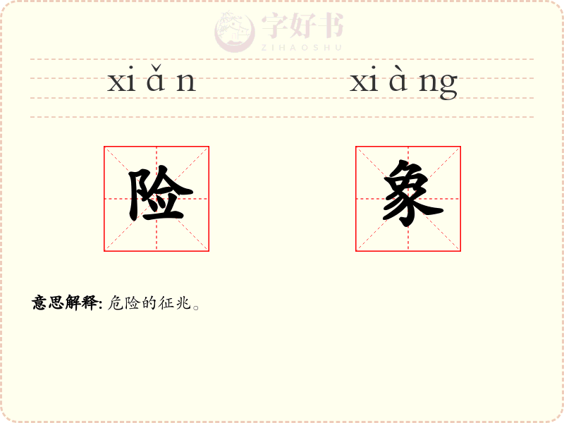 险象