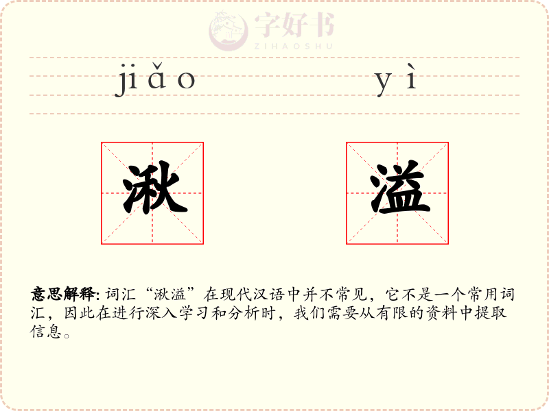 湫溢