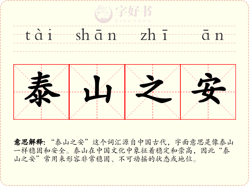 泰山之安