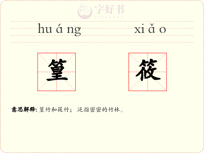 篁筱