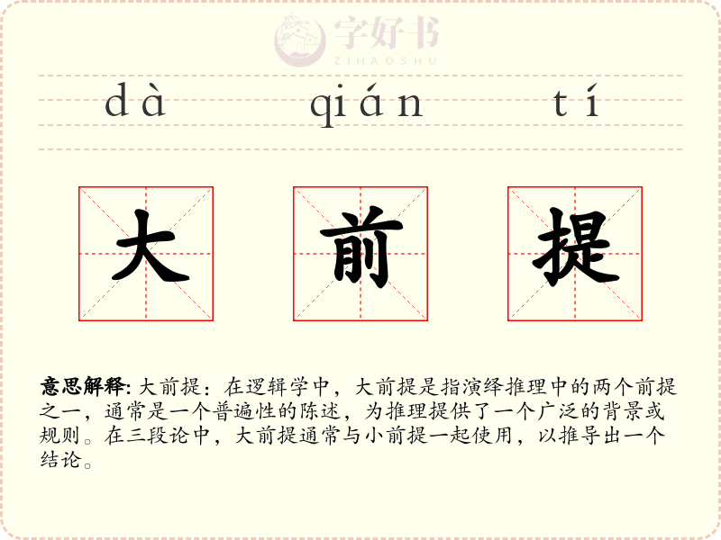 大前提
