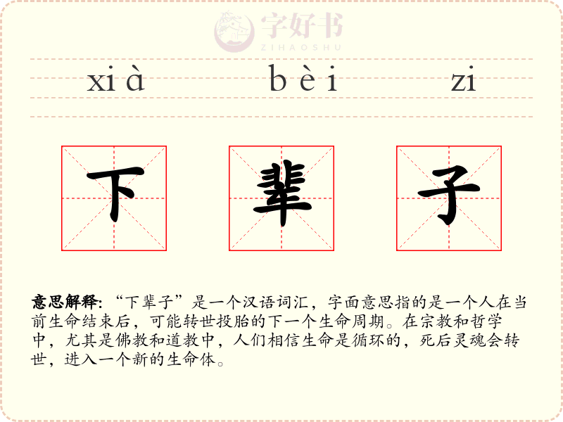 下辈子
