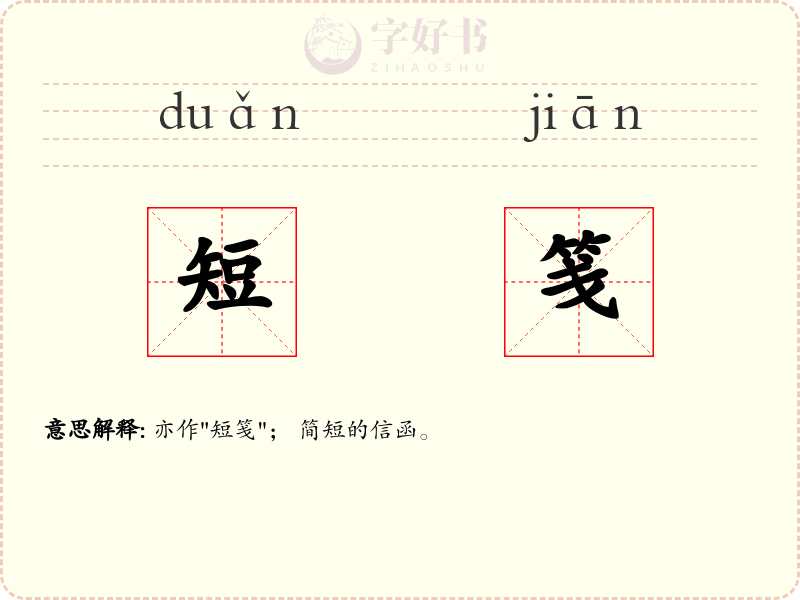 短笺