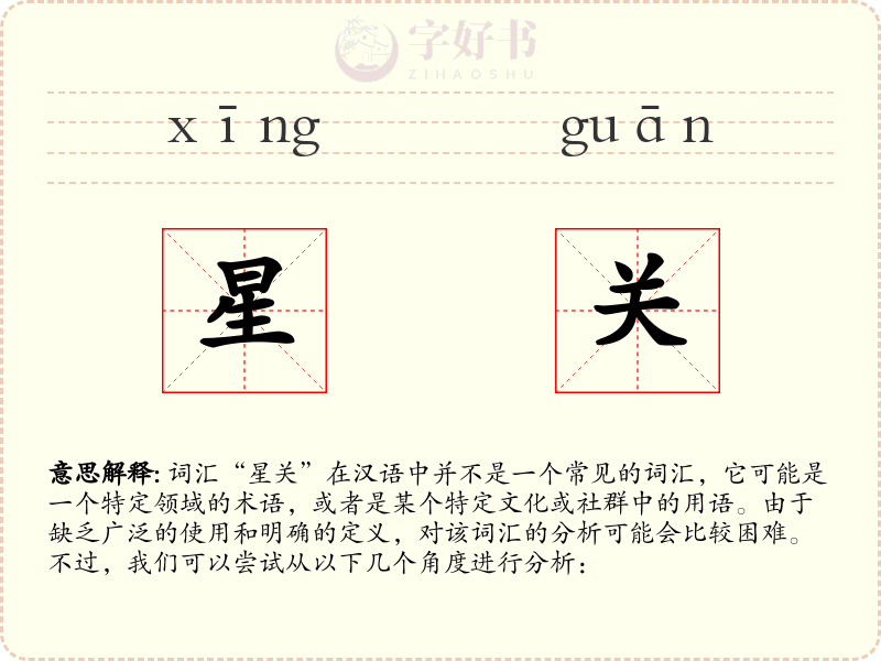 星关
