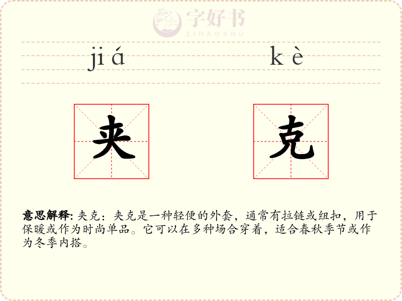 夹克