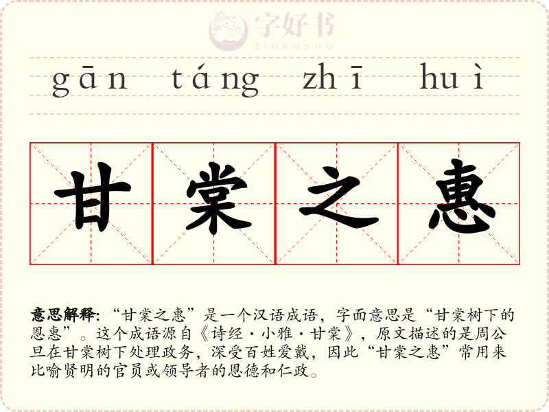 甘棠之惠