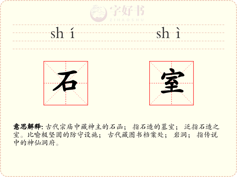 石室