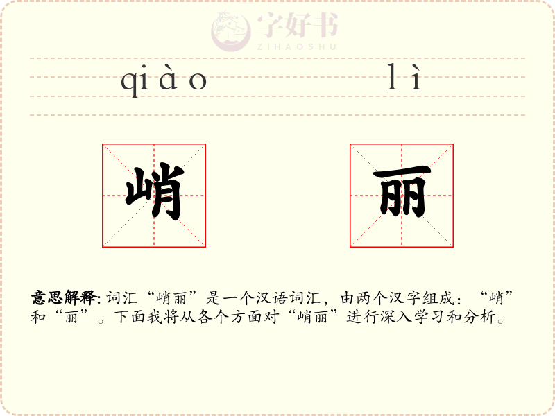 峭丽