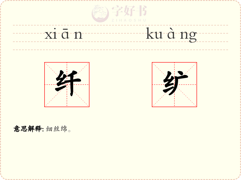 纤纩