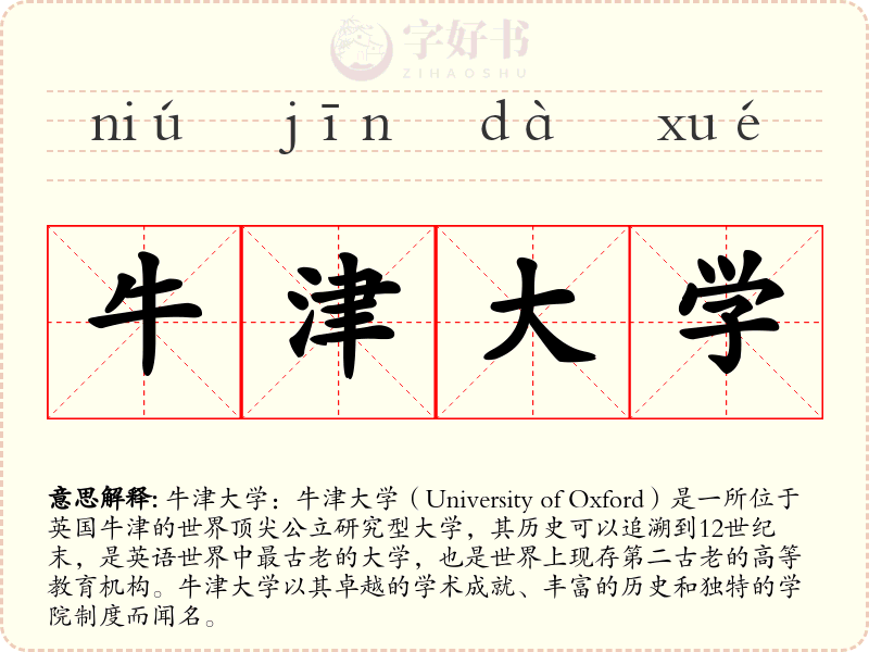 牛津大学