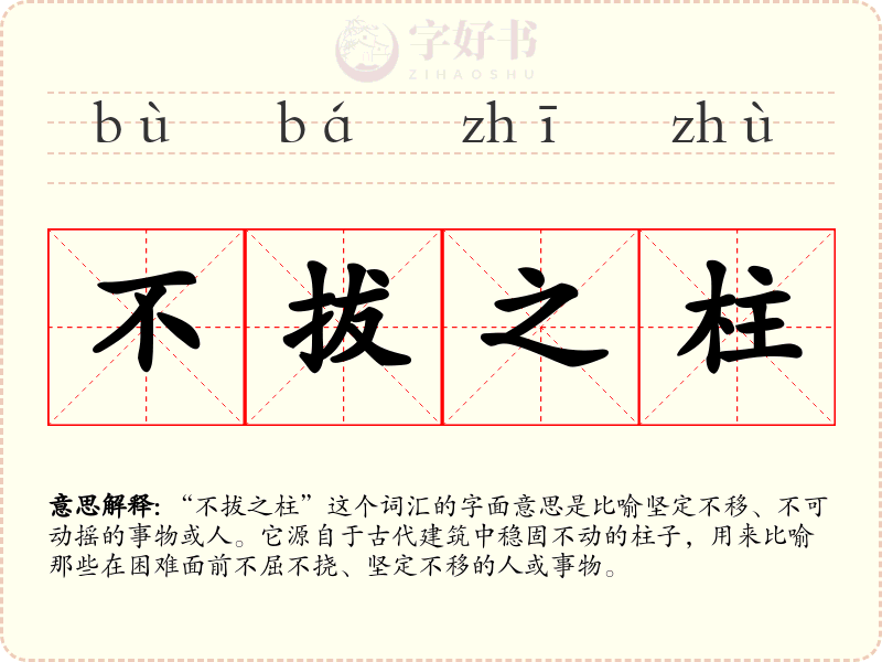 不拔之柱